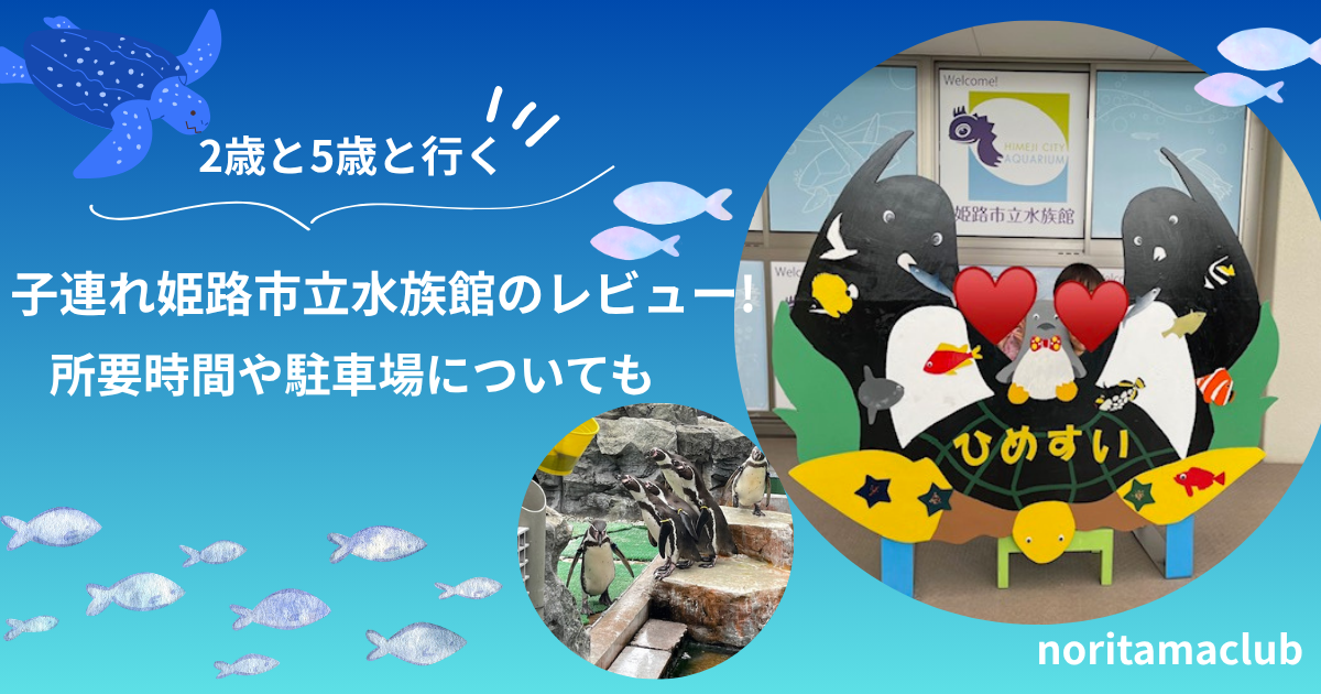 姫路市立水族館のレビューアイキャッチ画像