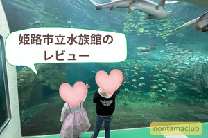 子連れ姫路市立水族館のレビュー