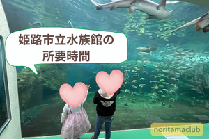 姫路市立水族館の所要時間