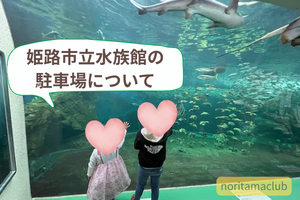 姫路市立水族館の駐車場について
