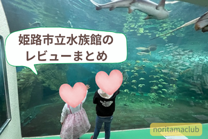 姫路市立水族館のレビューまとめ