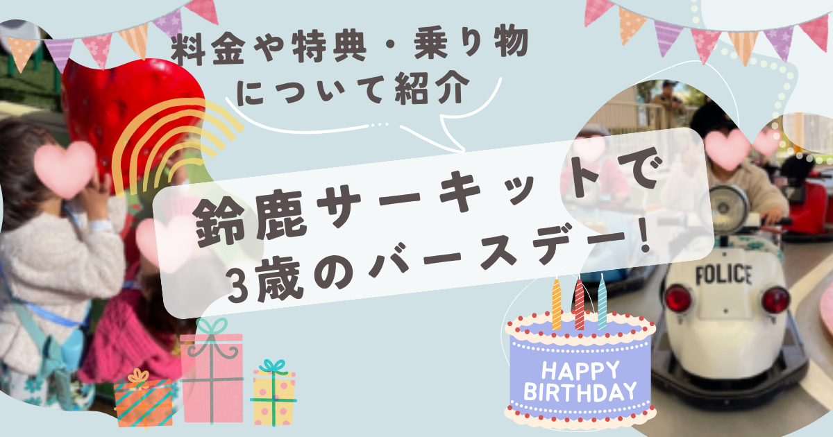 鈴鹿サーキットで3歳のバースデー!アイキャッチ画像