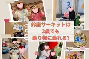 鈴鹿サーキットは3歳でも乗り物に乗れる?