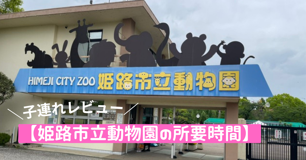 姫路市立動物園の所要時間アイキャッチ画像