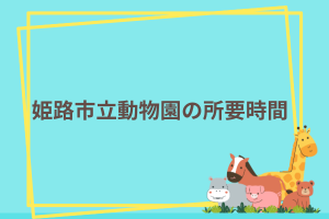 姫路市立動物園の所要時間
