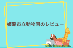 姫路市立動物園のレビュー