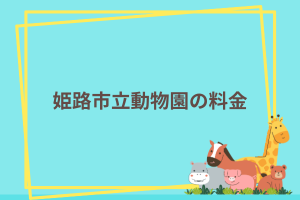 姫路市立動物園の料金