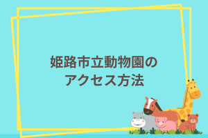 姫路市立動物園のアクセス方法