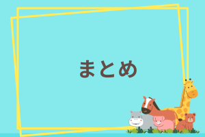姫路市立動物園の所要時間まとめ